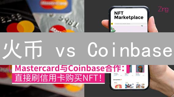 火币 vs Coinbase：加密货币交易平台终极PK！选哪个更赚？