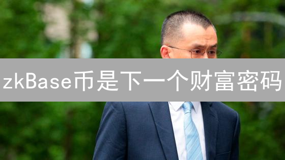 zkBase币是下一个财富密码？零知识证明+Base链解析！